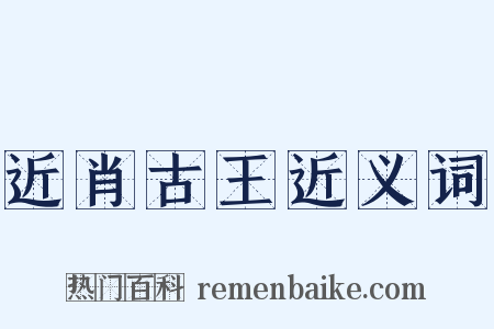近肖古王近义词是什么意思的图片